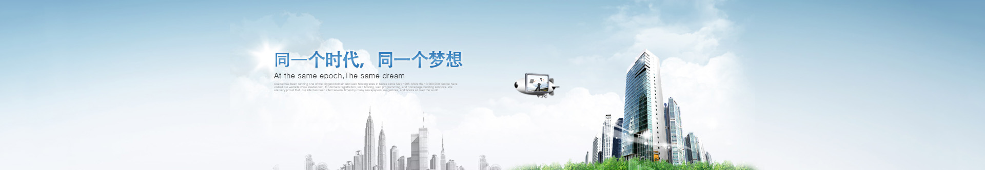 是同一個(gè)時(shí)代，同一個(gè)夢(mèng)想